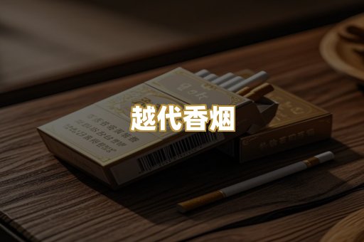免税外烟